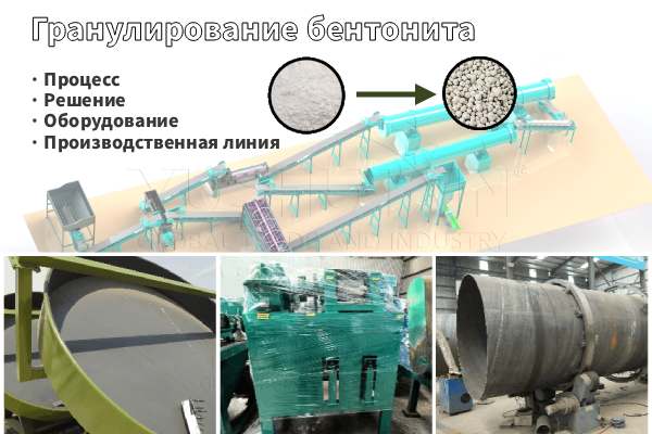 Гранулирование бентонита