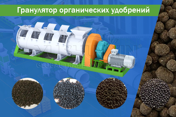 Гранулятор-органических-удобрений